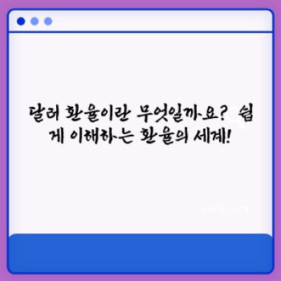 달러 환율: 궁금증 해소 완벽 가이드!  무엇이고, 어떻게 움직이며, 나에게 어떤 의미일까요?