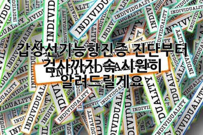 갑상선기능항진증, 진단부터 검사까지 속 시원히 알려드릴게요!