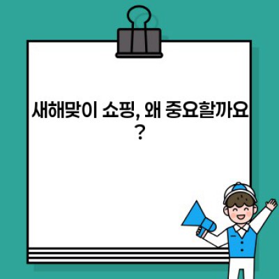 새해맞이 쇼핑 목록: 2024년 행복 충전, 똑똑한 소비 가이드