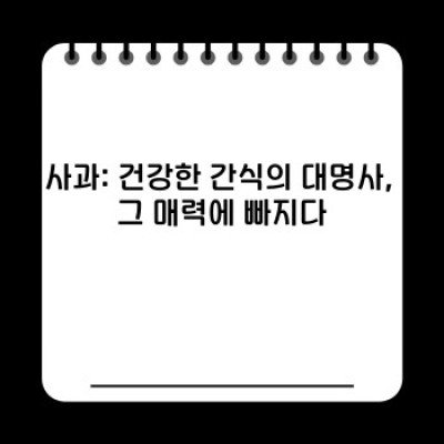 사과의 모든 것: 종류, 효능, 영양 정보, 그리고 선택 가이드