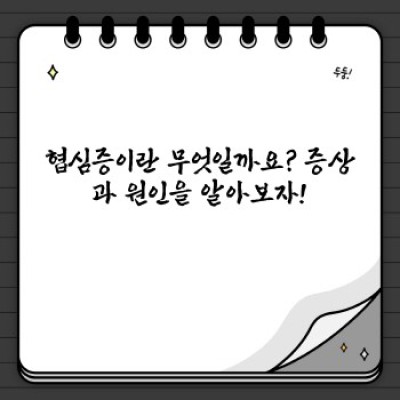 가슴 답답함? 협심증 자가진단부터 최신 치료법까지 완벽 가이드!