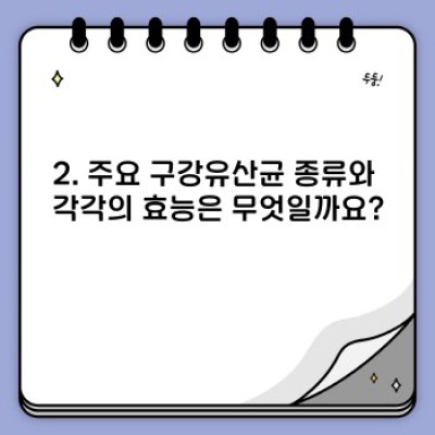 구강유산균 완벽 가이드: 효능, 종류, 선택법, 부작용까지! 건강한 입속 관리를 위한 모든 것
