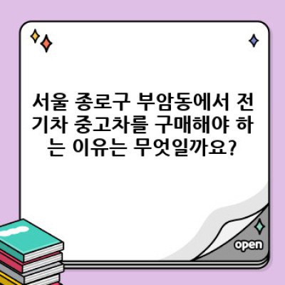 서울 종로구 부암동 전기차 중고차: 꼼꼼하게 따져보고 현명하게 구매하세요!