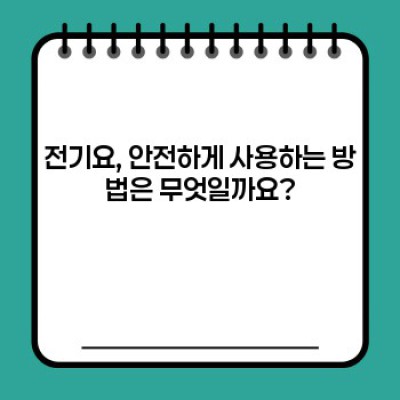 꿀잠 보장! 겨울철 전기요 사용법 완벽 가이드: 안전하고 따뜻하게 겨울나기